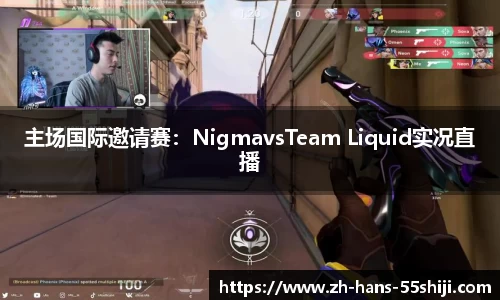 主场国际邀请赛：NigmavsTeam Liquid实况直播