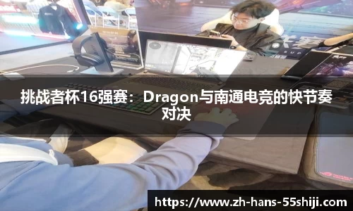 挑战者杯16强赛：Dragon与南通电竞的快节奏对决