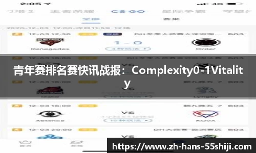 青年赛排名赛快讯战报：Complexity0-1Vitality